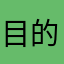 目的地结婚的就是计算机&