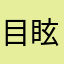 目眩し