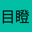 目瞪口呆看