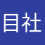 目社标的