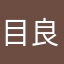 目良くなるぞ