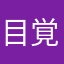 目覚ましはこれ