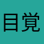 目覚まし時計とんできた