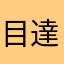 目達できる気