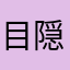 目隠しするよー！