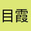 目霞