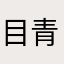 目青VIP