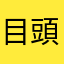 目頭熱子