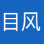 目风