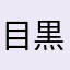 目黒の犬