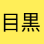 目黒みぃ