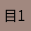目1