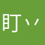 盯丷