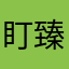 盯臻