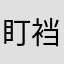 盯裆猫-_-