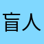 盲人按摩师
