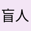 盲人按摩师006