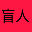 盲人按摩師