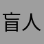 盲人无障碍苹果手机旁白