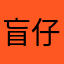 盲仔永幸福