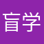 盲学校教員