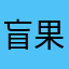 盲果，
