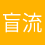 盲流子11