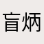盲炳