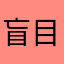 盲目ナツキ