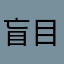 盲目跟风的