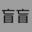 盲盲ych