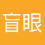 盲眼潜水者的愤怒