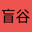 盲谷wuoqks