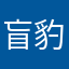 盲豹格雷