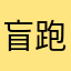 盲跑