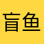 盲鱼space