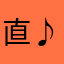 直♪♪
