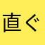 直ぐ醒める