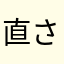 直さないできない