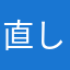 直して、早く、お願いだから。