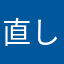 直してくれたらレビュー変える