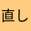 直してくれたら良いアプリ