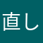 直してくれや