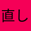 直してほし