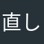 直してほしいARAP