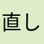 直してほ欲し子