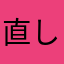 直して下さいplease