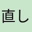 直して直して直して直して