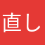 直して？