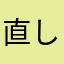 直して｡ﾟ(ﾟ´ω`ﾟ)ﾟ｡